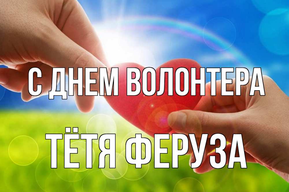 Открытка на каждый день с именем, Тётя-Феруза С днем волонтера С днем волонтера Прикольная открытка с пожеланием онлайн скачать бесплатно 