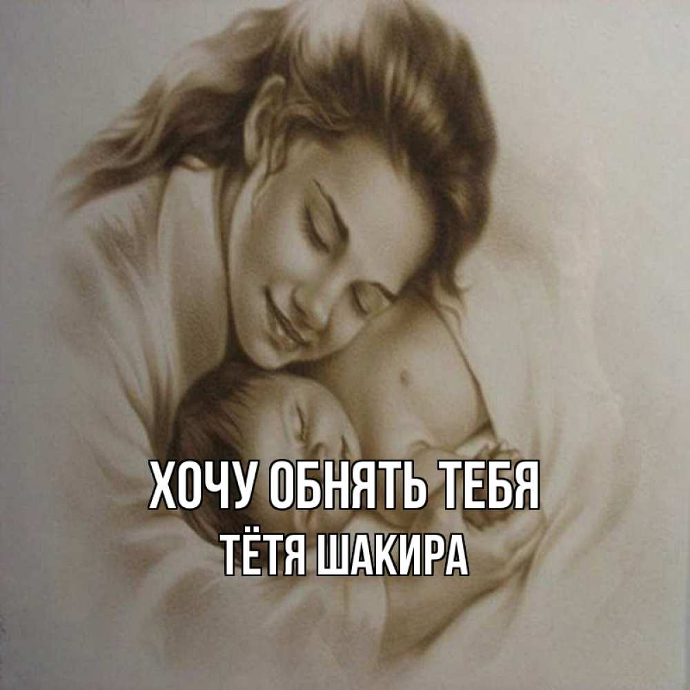 Открытка на каждый день с именем, Тётя-Шакира Хочу обнять тебя рисунок или обработанное фото Прикольная открытка с пожеланием онлайн скачать бесплатно 