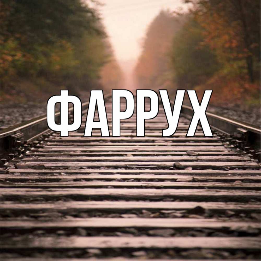 Открытка на каждый день с именем, Фаррух Главная приезжай Прикольная открытка с пожеланием онлайн скачать бесплатно 