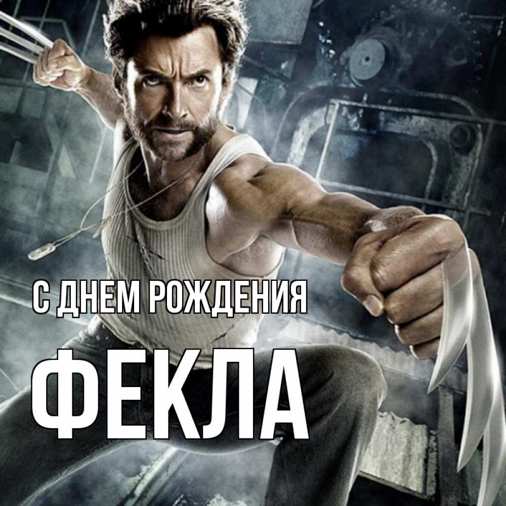 Открытка на каждый день с именем, Фекла С днем рождения супергерой в ярости Прикольная открытка с пожеланием онлайн скачать бесплатно 