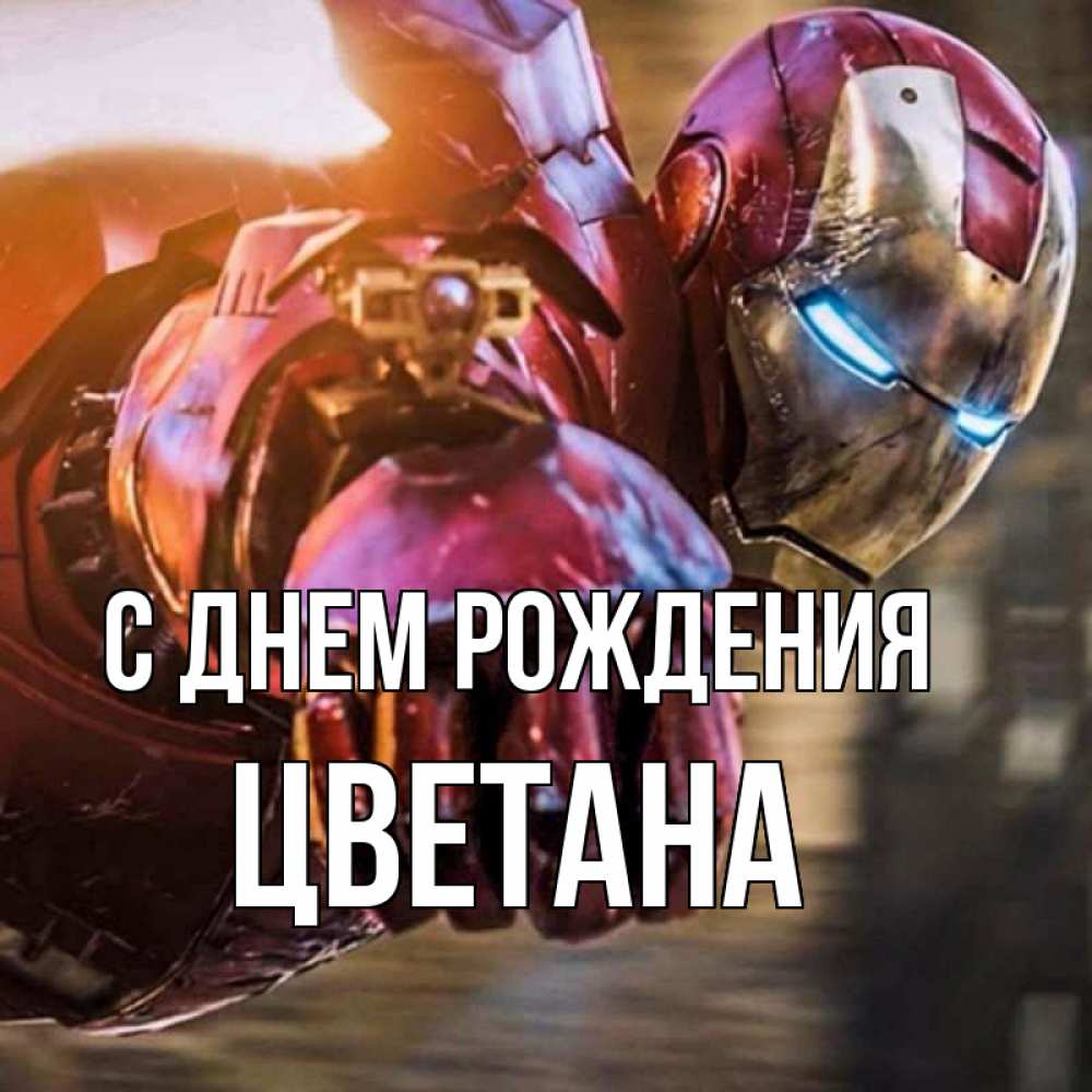 Открытка на каждый день с именем, Цветана С днем рождения марвел супергерои в костюме Прикольная открытка с пожеланием онлайн скачать бесплатно 