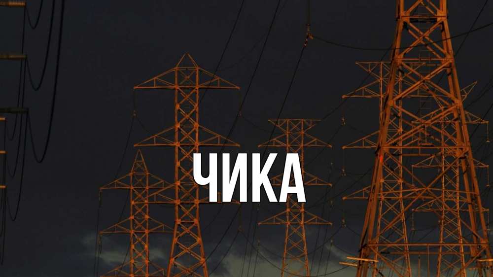 Открытка на каждый день с именем, Чика Главная ночь, лэп Прикольная открытка с пожеланием онлайн скачать бесплатно 