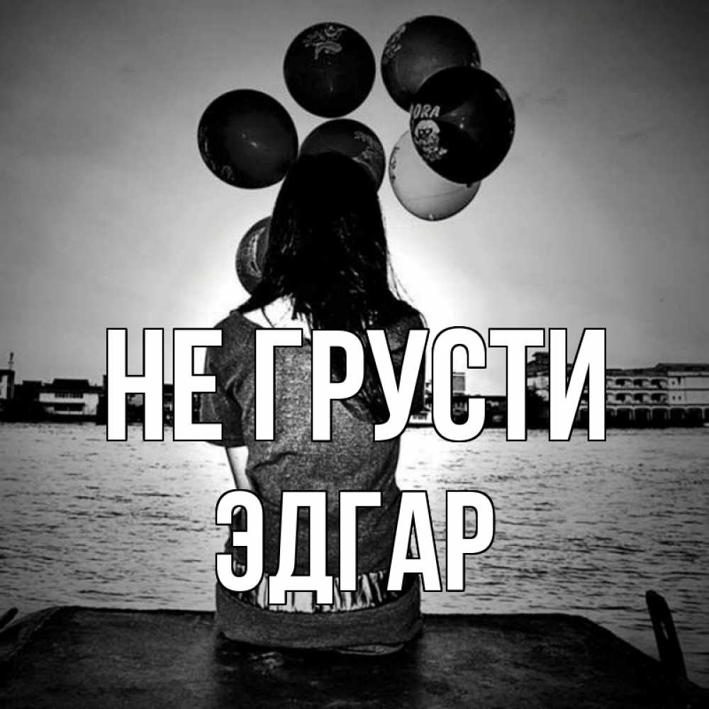 Открытка на каждый день с именем, Эдгар Не грусти мост Прикольная открытка с пожеланием онлайн скачать бесплатно 