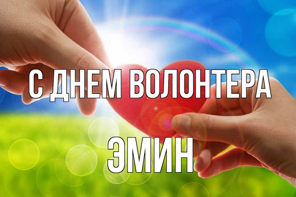 Открытка на каждый день с именем, Эмин С днем волонтера С днем волонтера Прикольная открытка с пожеланием онлайн скачать бесплатно 