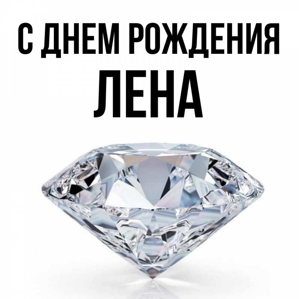Открытка на каждый день с именем, лена С днем рождения к пожеланием быть богатым Прикольная открытка с пожеланием онлайн скачать бесплатно 