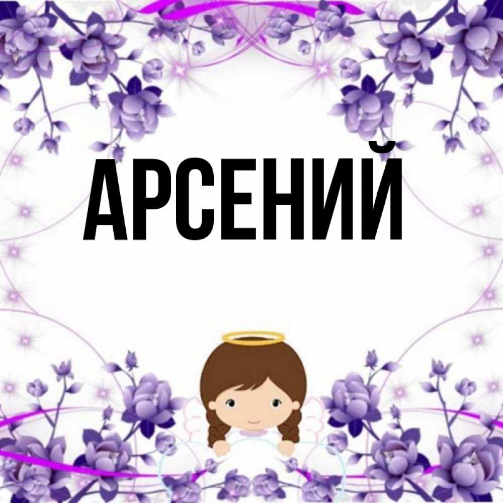 Имя арсения