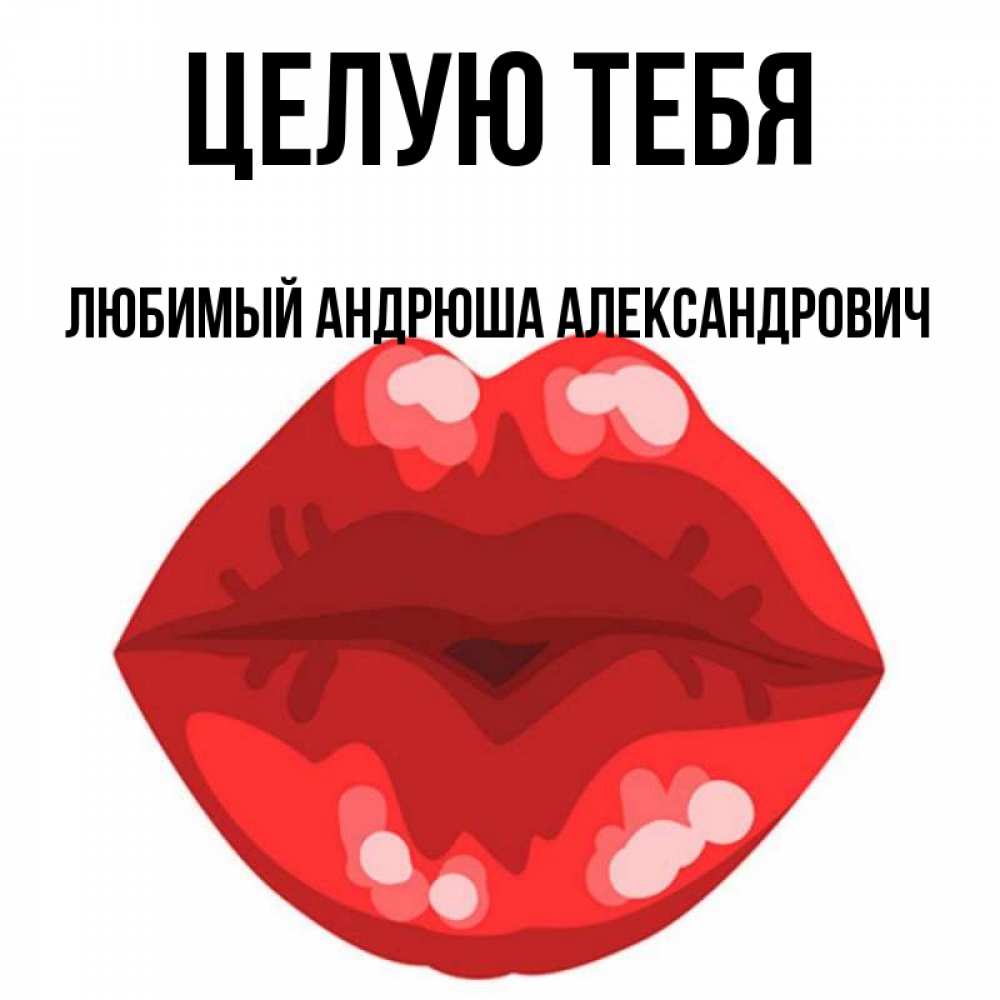 Люблю тебя андрюша картинки
