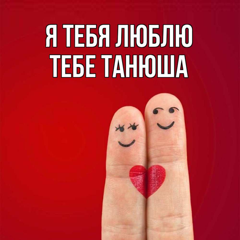 Люблю тебя танечка картинки