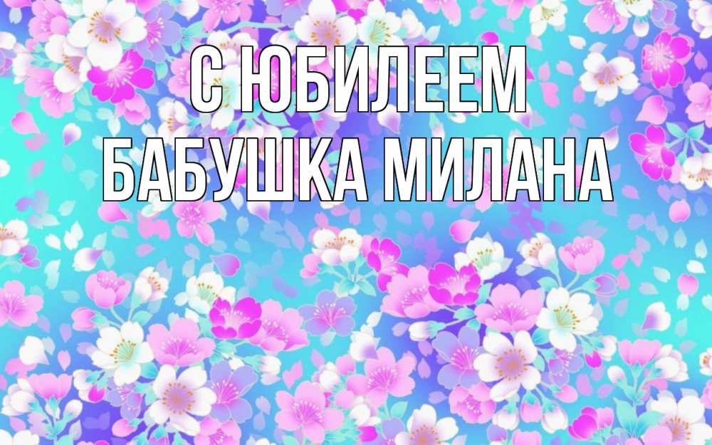 Открытка на каждый день с именем, Бабушка-Милана С юбилеем открытка с заливкой Прикольная открытка с пожеланием онлайн скачать бесплатно 