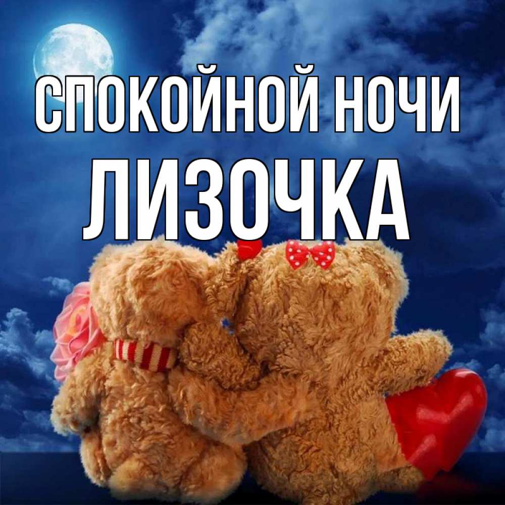 Открытка с именем, Лизочка, Спокойной ночи