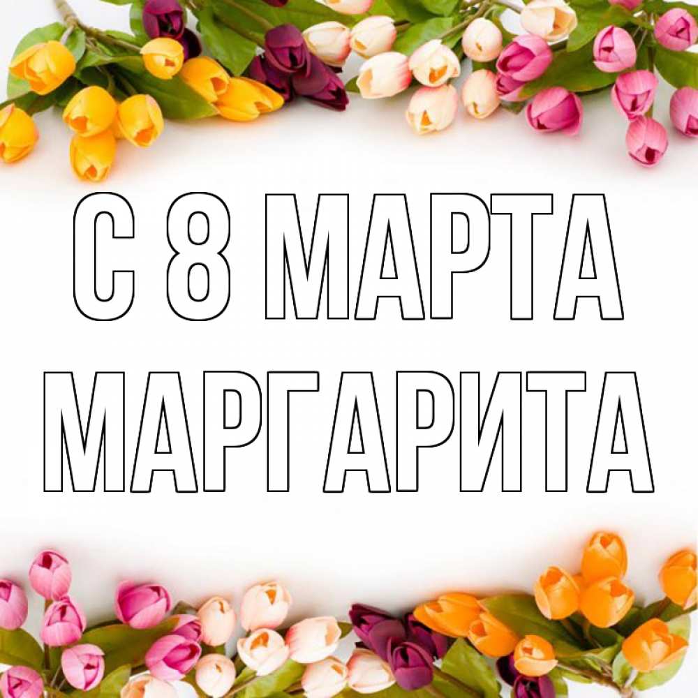 Картинка С 8 МАРТА, Маргарита