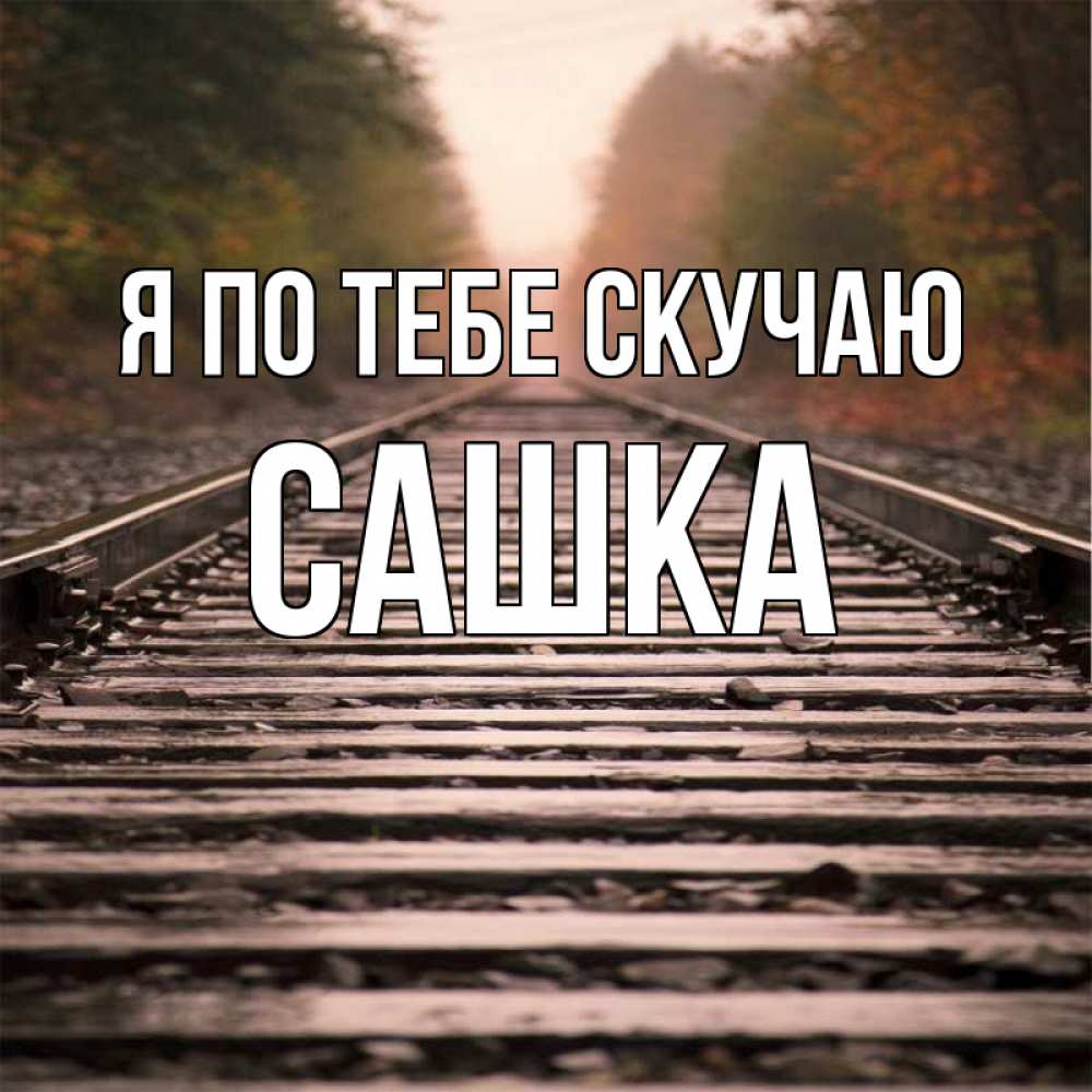 Картинка Я по тебе скучаю, Сашка