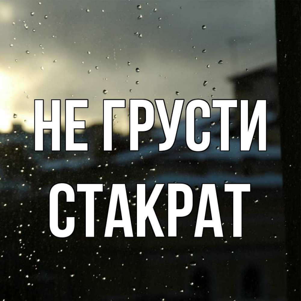 Открытка на каждый день с именем, Стакрат Не грусти вид на крыши Прикольная открытка с пожеланием онлайн скачать бесплатно 