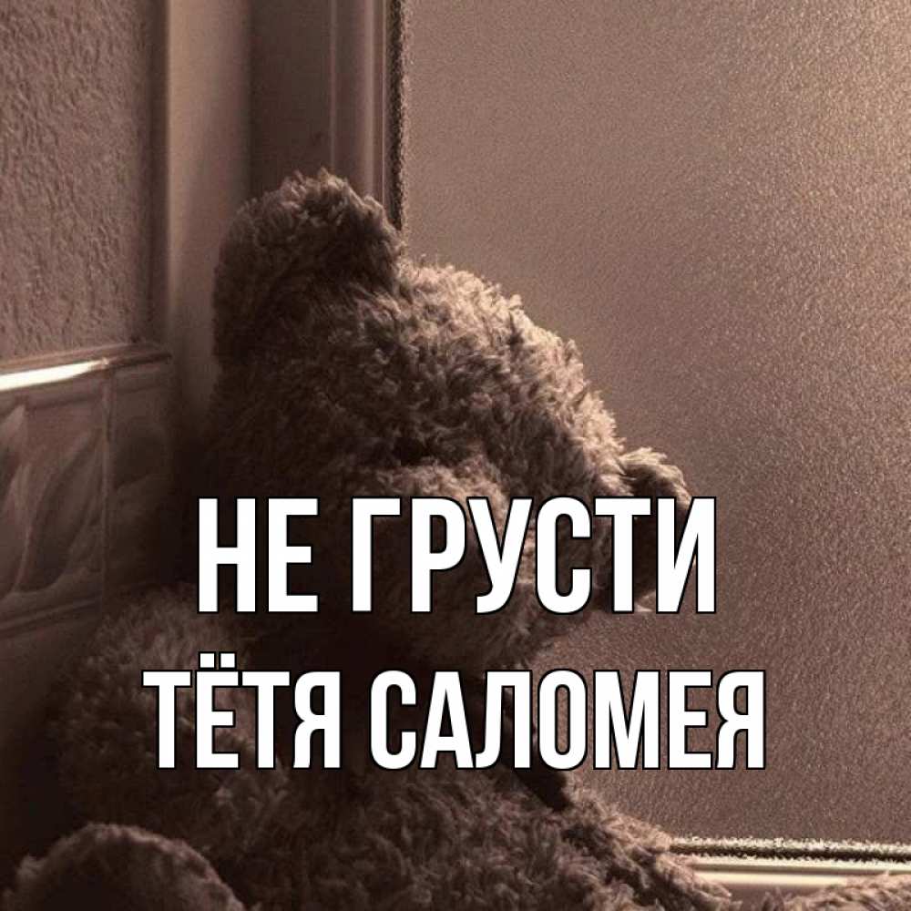 Открытка на каждый день с именем, Тётя-Саломея Не грусти стекол рефленое Прикольная открытка с пожеланием онлайн скачать бесплатно 