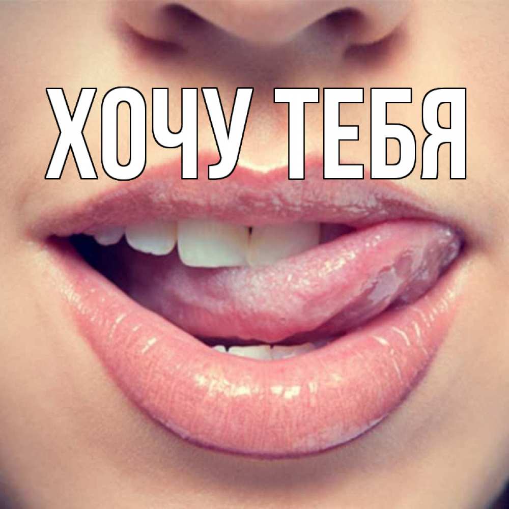 Открытка на каждый день с именем, Хочу-тебя Главная губы с языком Прикольная открытка с пожеланием онлайн скачать бесплатно 