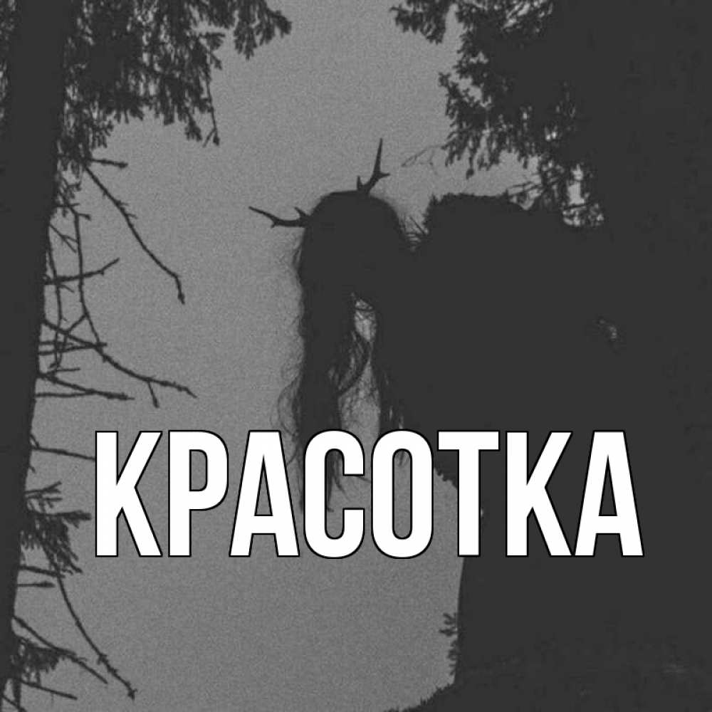 Открытка на каждый день с именем, красотка Главная пугаю Прикольная открытка с пожеланием онлайн скачать бесплатно 