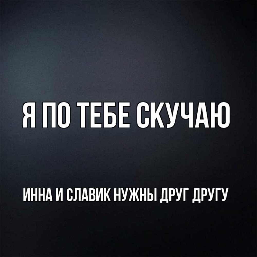 Тестостерон скучаю по тебе