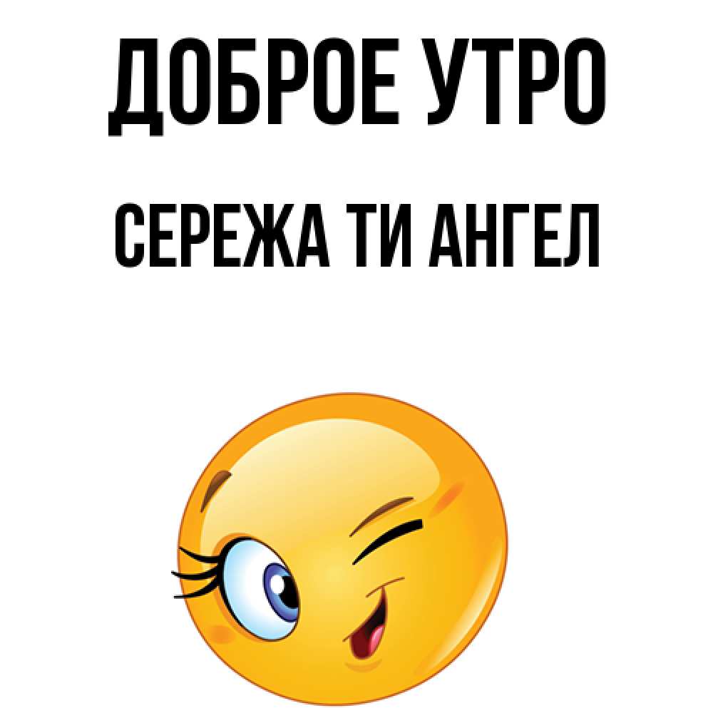 Доброе утро сережа картинки