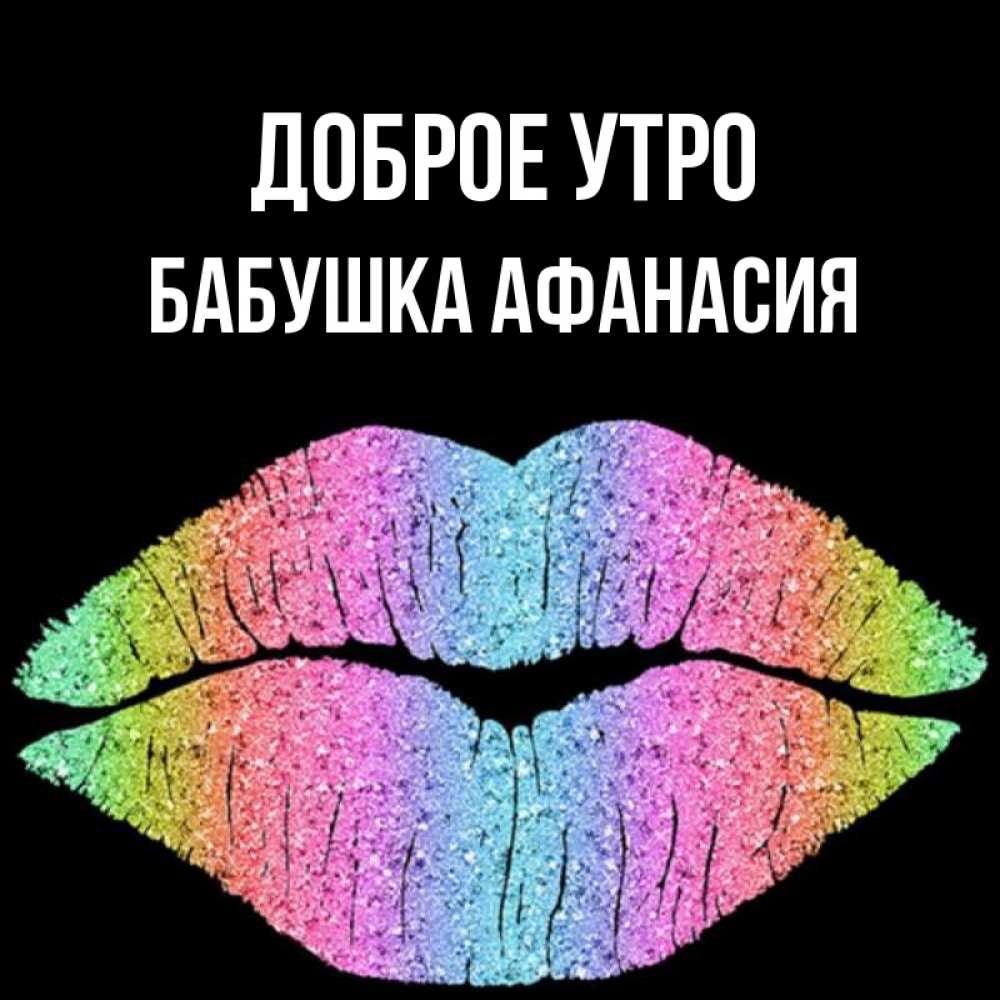 Открытка на каждый день с именем, Бабушка-Афанасия Доброе утро радужные губы Прикольная открытка с пожеланием онлайн скачать бесплатно 