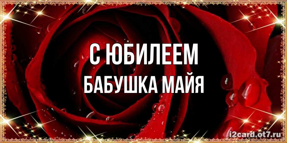 Открытка на каждый день с именем, Бабушка-Майя С юбилеем цветок в росе на день рождения Прикольная открытка с пожеланием онлайн скачать бесплатно 