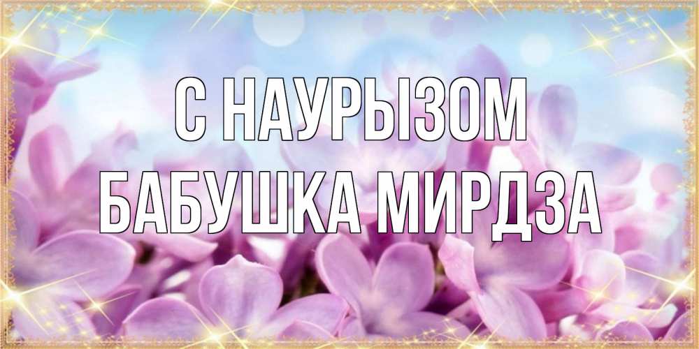 Открытка на каждый день с именем, Бабушка-Мирдза С наурызом открытка на международный женский день с цветами Прикольная открытка с пожеланием онлайн скачать бесплатно 