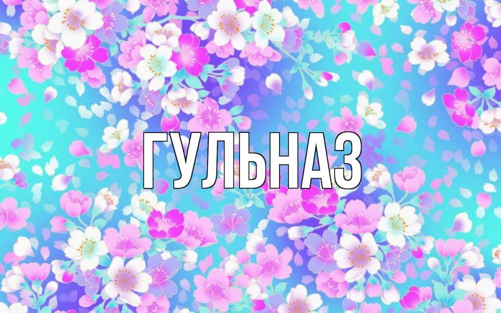 Картинка  с именем , Гульназ