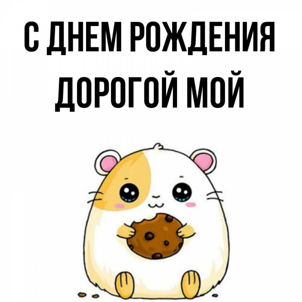 Открытка на каждый день с именем, Дорогой-мой С днем рождения с днюхой Прикольная открытка с пожеланием онлайн скачать бесплатно 