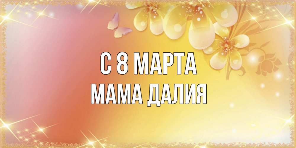Картинка С 8 марта, Мама Далия