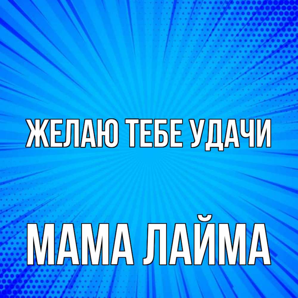Открытка на каждый день с именем, Мама-Лайма Желаю тебе удачи на удачу Прикольная открытка с пожеланием онлайн скачать бесплатно 