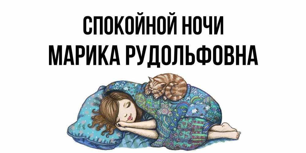 Картинка Спокойной ночи, Марика Рудольфовна