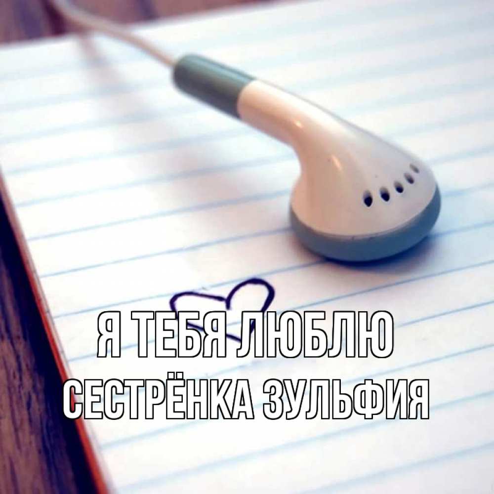 Открытка на каждый день с именем, Сестрёнка-Зульфия Я тебя люблю школьная тема Прикольная открытка с пожеланием онлайн скачать бесплатно 