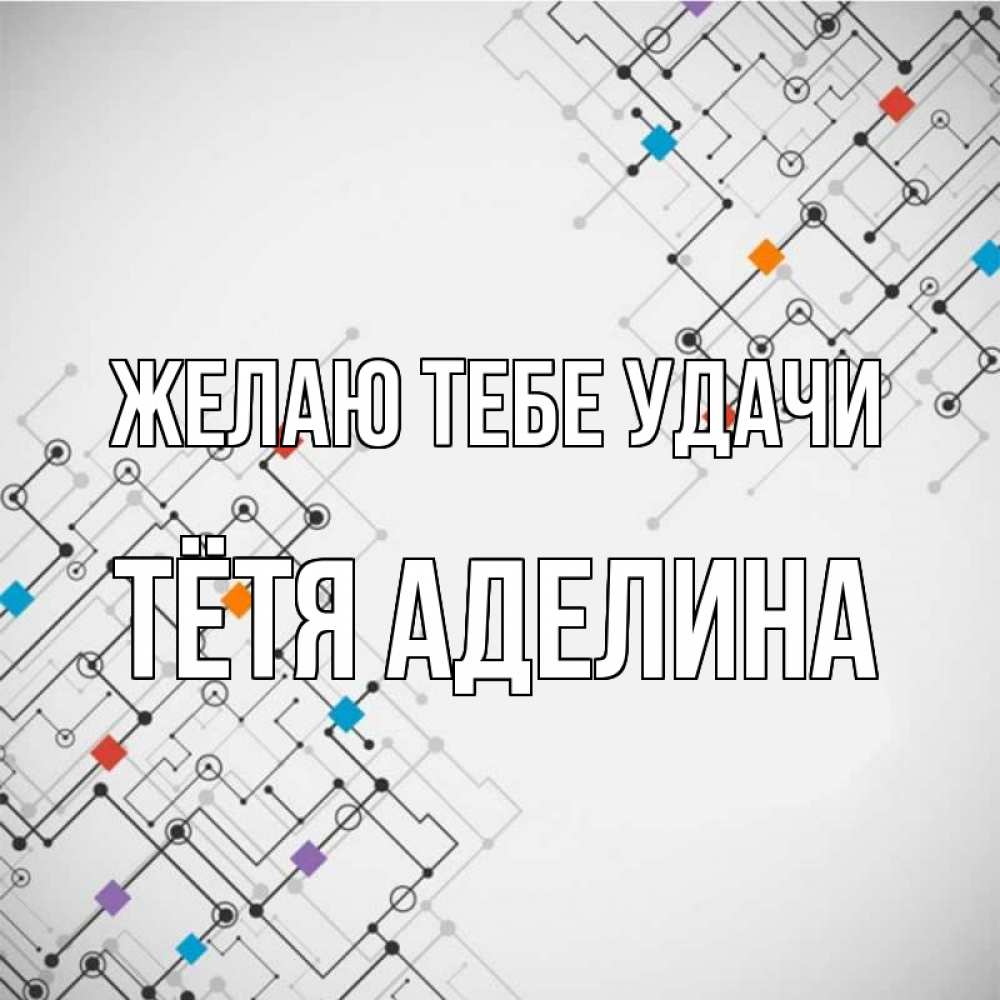 Открытка на каждый день с именем, Тётя-Аделина Желаю тебе удачи на удач Прикольная открытка с пожеланием онлайн скачать бесплатно 