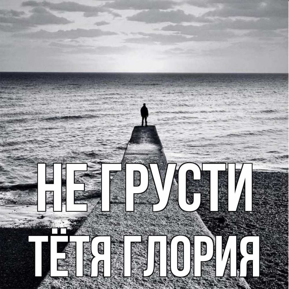 Открытка на каждый день с именем, Тётя-Глория Не грусти море Прикольная открытка с пожеланием онлайн скачать бесплатно 