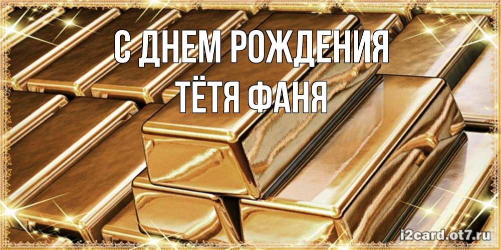 Открытка на каждый день с именем, Тётя-Фаня С днем рождения поздравления на день рождения с пожеланиями богатства Прикольная открытка с пожеланием онлайн скачать бесплатно 