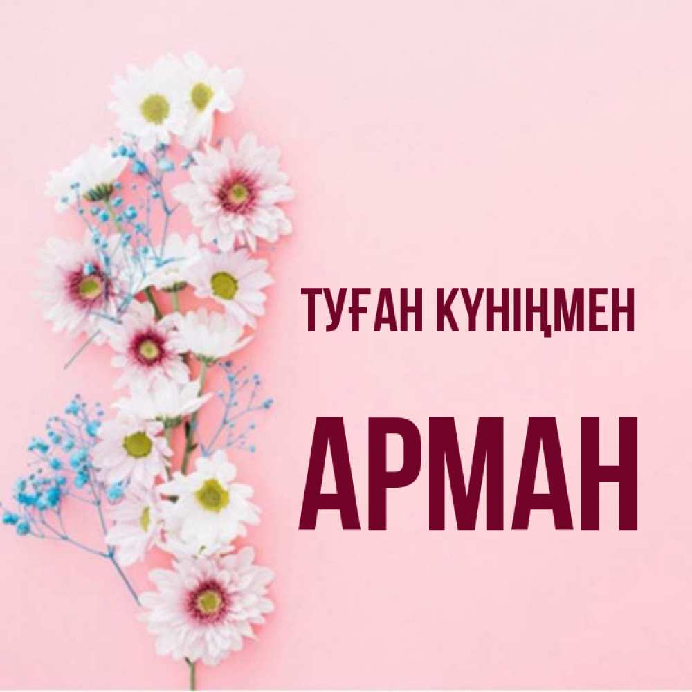 Айнұр туған күніңмен картинки