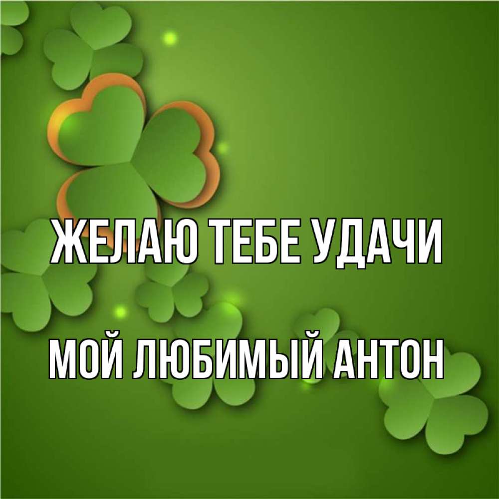 Открытки удачи любимый мой