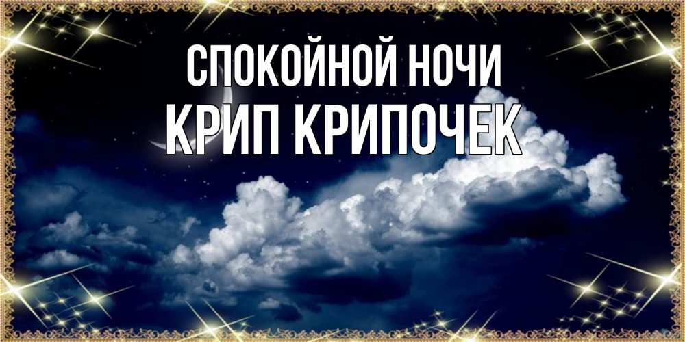 Картинка Спокойной ночи, Крип крипочек