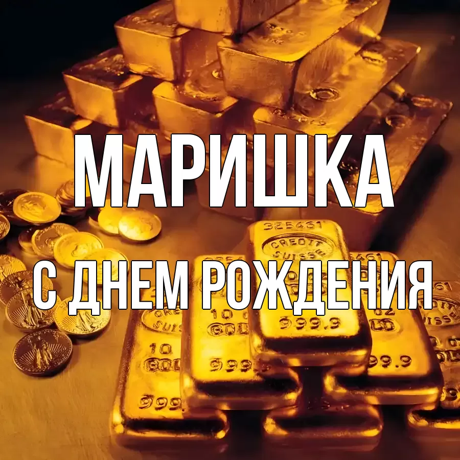 Картинка С днем рождения, Маришка