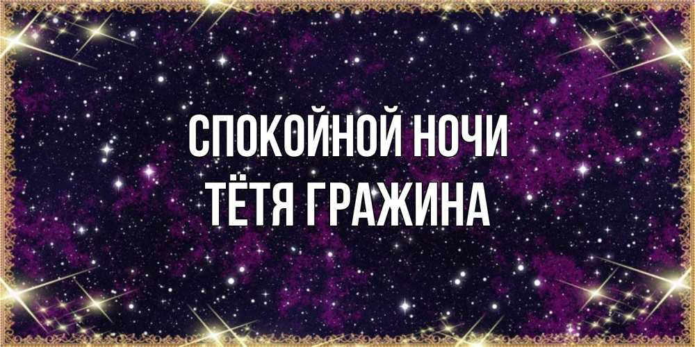 Открытка на каждый день с именем, Тётя-Гражина Спокойной ночи хорошего сна Прикольная открытка с пожеланием онлайн скачать бесплатно 