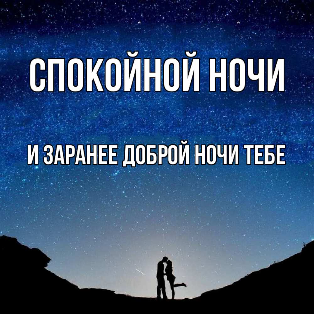 Картинка Спокойной ночи, и заранее доброй ночи тебе