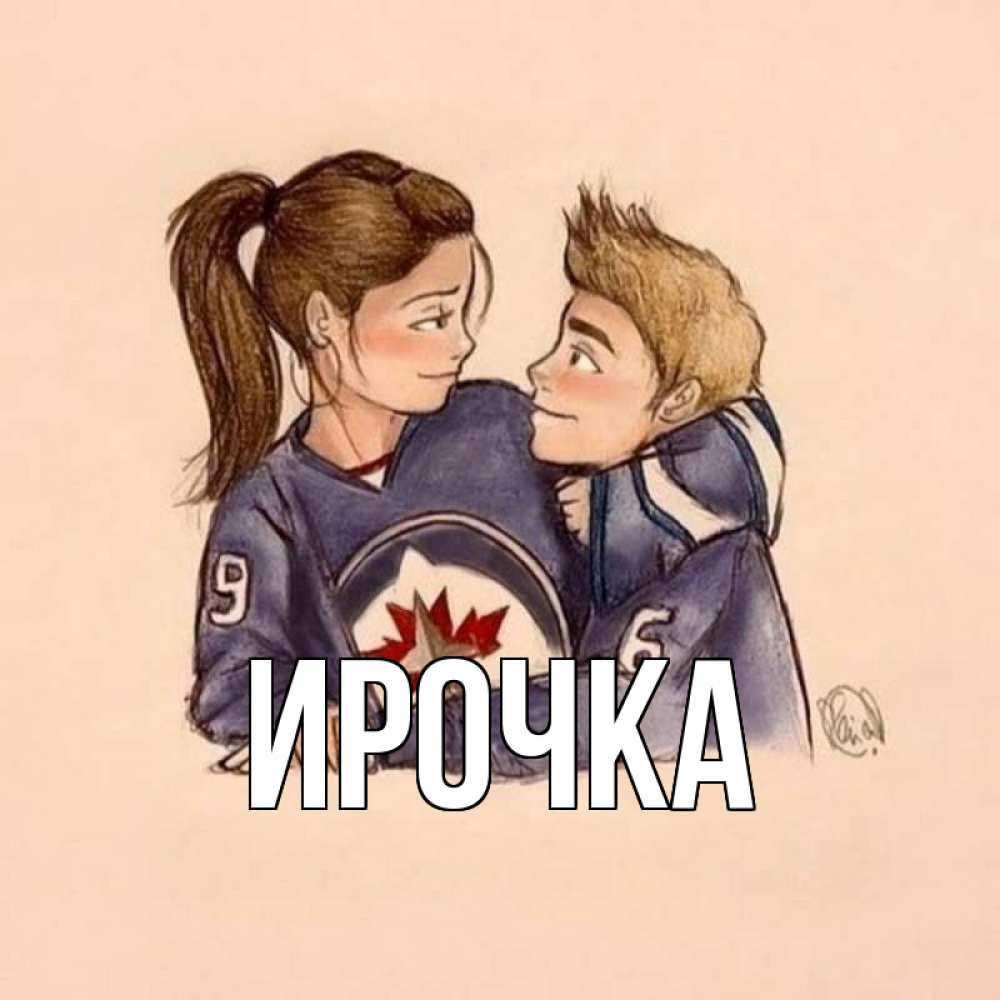 Картинка  с именем , ирочка