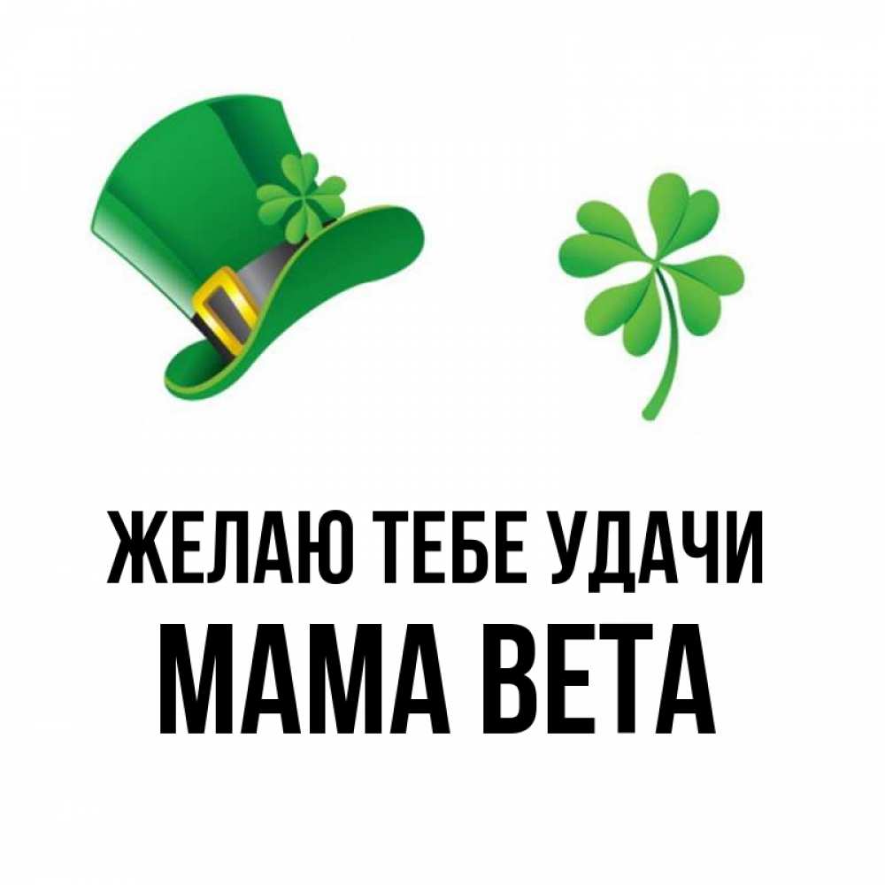 Открытка на каждый день с именем, Мама-Вета Желаю тебе удачи на удачу 1 Прикольная открытка с пожеланием онлайн скачать бесплатно 