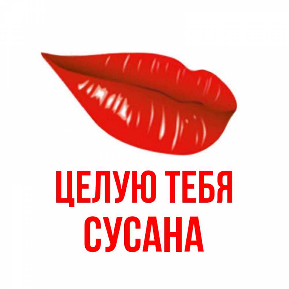Картинка Целую тебя, Сусана