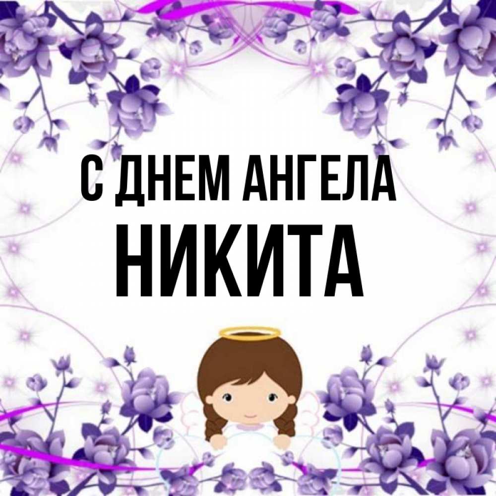 День никиты. День ангела Никиты. С днём ангела Никита открытки.