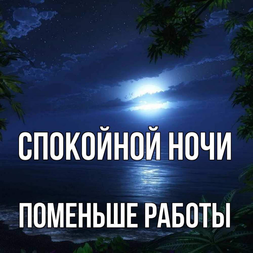 Пожелание спокойной работы. Спокойной работы.