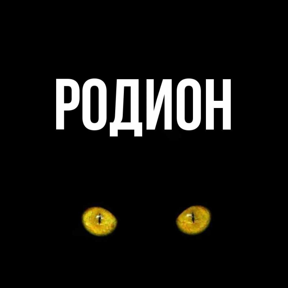Картинки с именем родион крутые, больного ребенка открытки