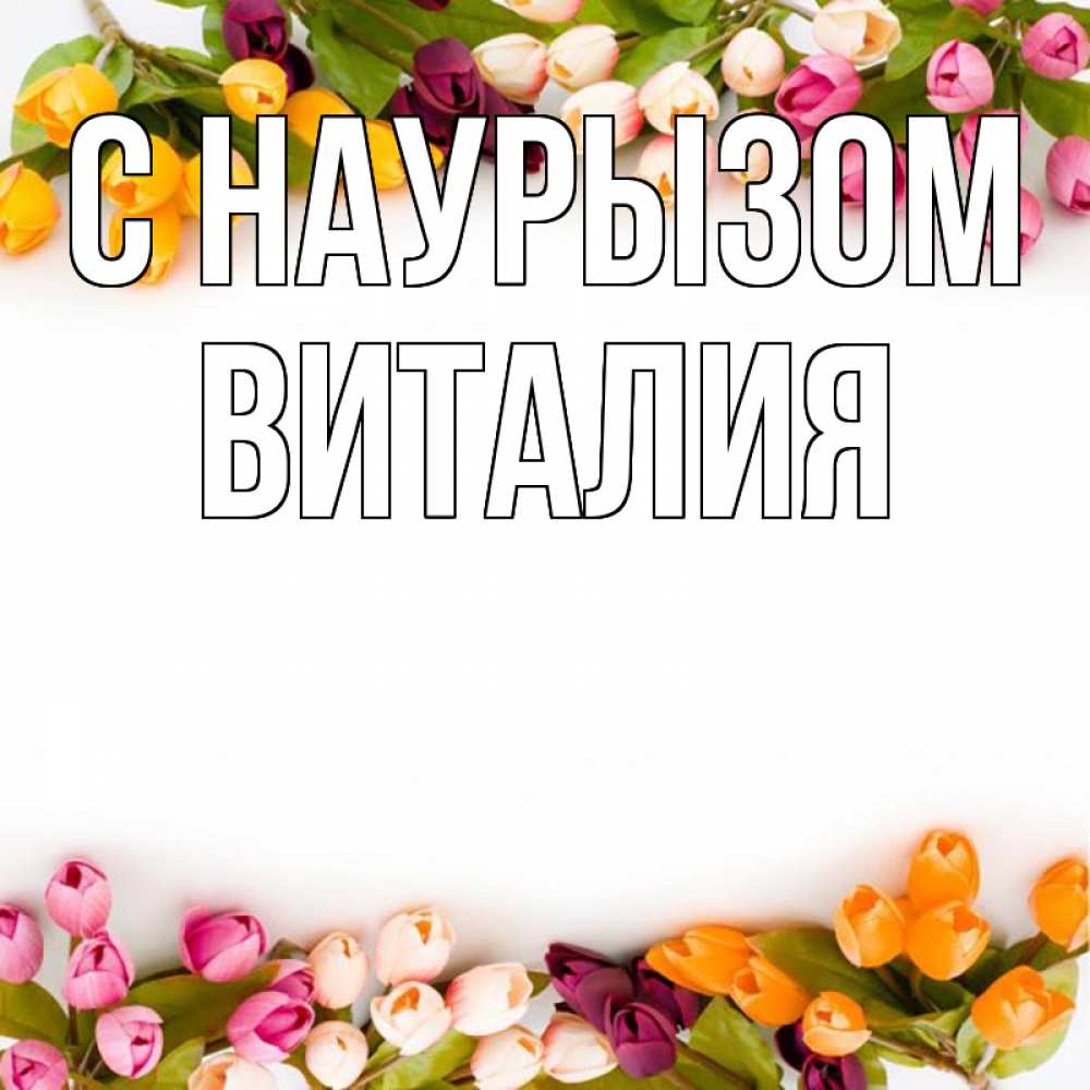 Открытка на каждый день с именем, Виталия С наурызом весна март Прикольная открытка с пожеланием онлайн скачать бесплатно 