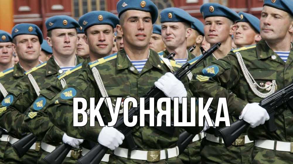 Открытка на каждый день с именем, Вкусняшка Главная 23 февраля Прикольная открытка с пожеланием онлайн скачать бесплатно 