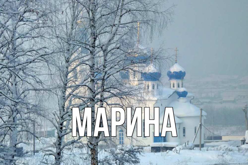Открытка на каждый день с именем, Марина Главная храм, зима Прикольная открытка с пожеланием онлайн скачать бесплатно 