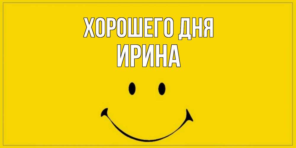 Хорошего Дня Ирина Картинки